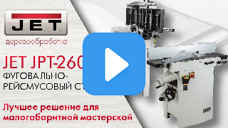 Фуговально-рейсмусовый станок с валом Helical JET JPT-260HH 230 В фото №2 JET JPT-260HH фото №2