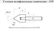 Головка абразивная 32х40х6 EW(ГК) 25А F60(25Н) O(СТ1) с хвостовиком 