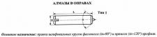 Алмаз в оправе 3908-0106, d=6.0, L25мм, угол 120гр., 0,05 карат